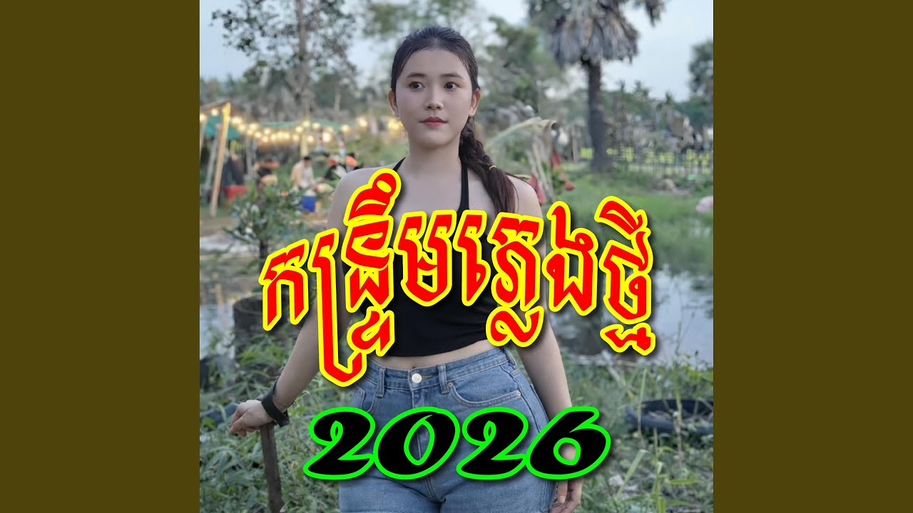 សារ៉ាវ៉ាន់កន្ទ្រឹម អ័កកាដង់ល្បីៗ,...