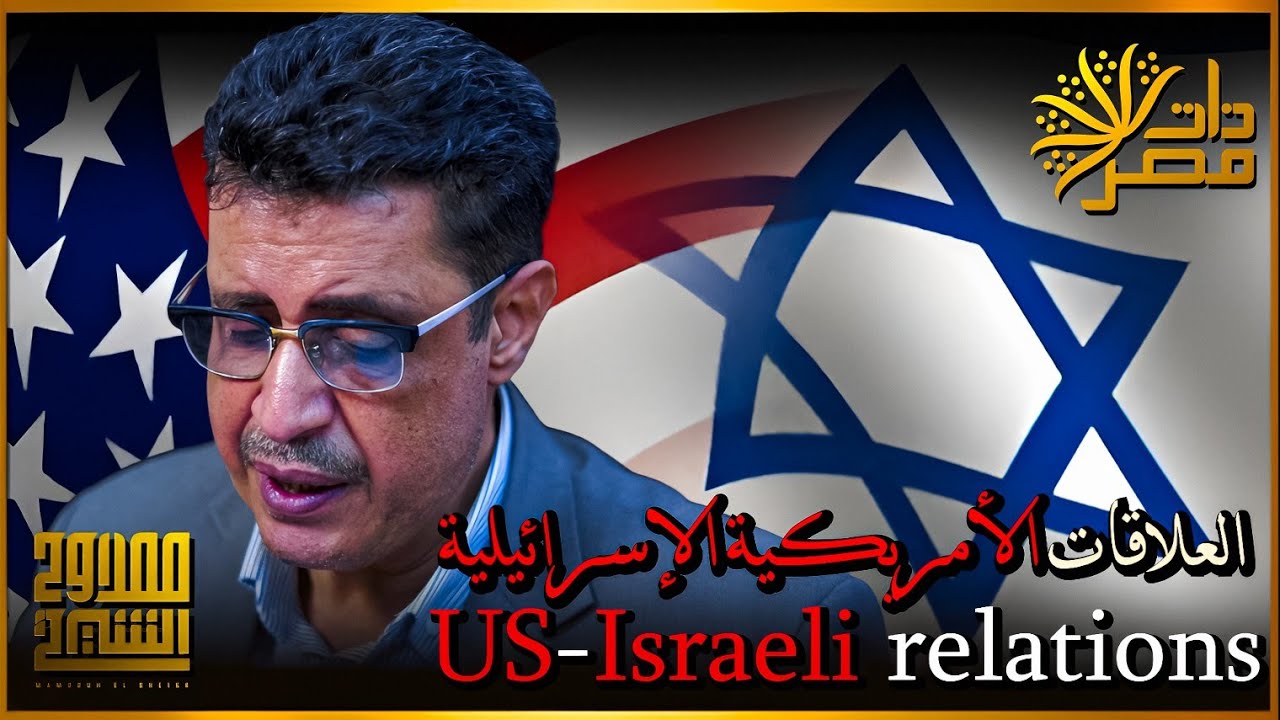 ممدوح الشيخ يكشف: لماذا تضحي أمريكا بمصالحها من أجل إسرائيل ؟ ( العقيدة أم المصالح ؟)