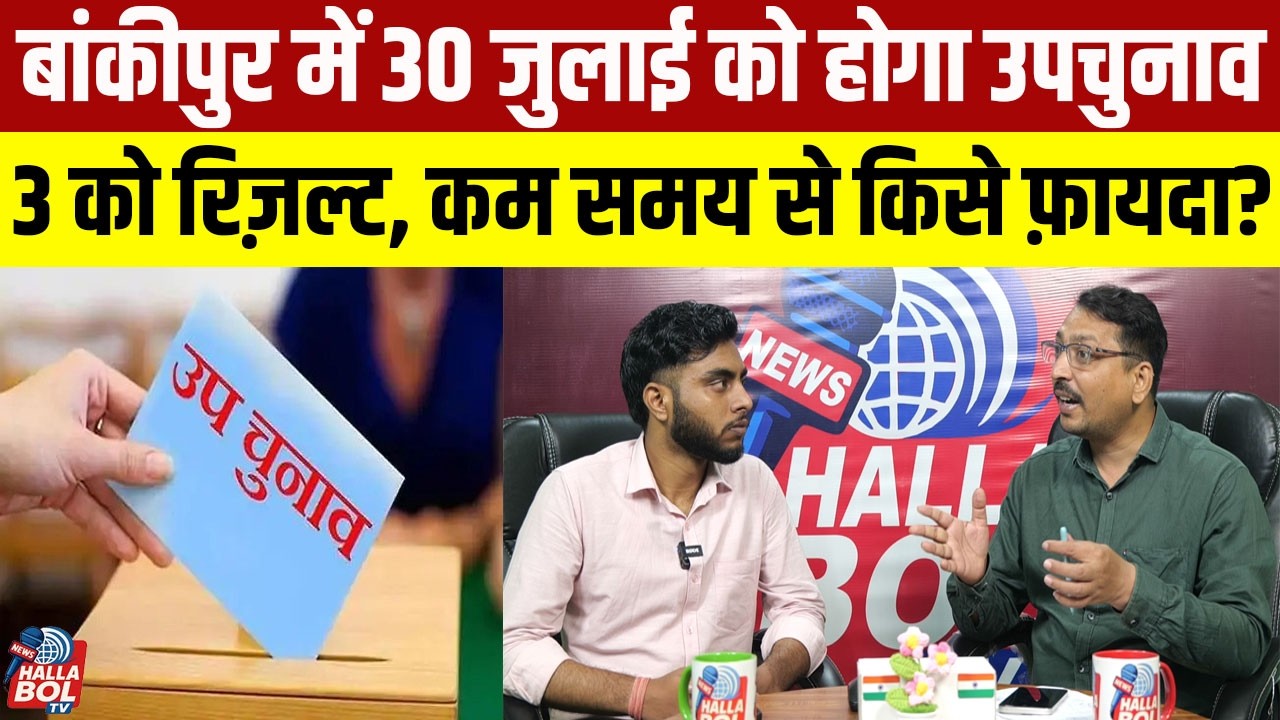 बांकीपुर में 30 जुलाई को होगा उपचुनाव 3 को रिज़ल्ट, कम समय से किसे फ़ायदा?