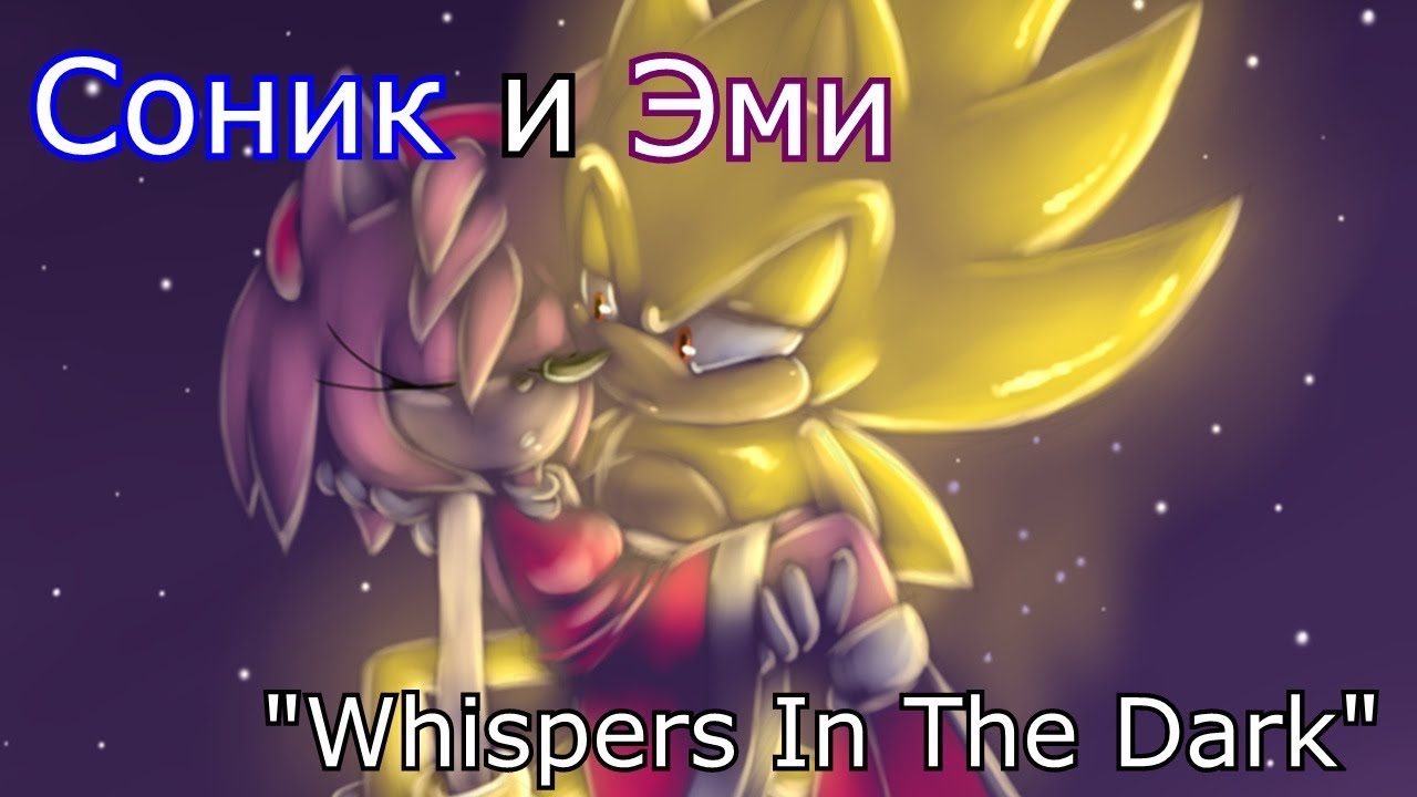 Соник и Эми - 