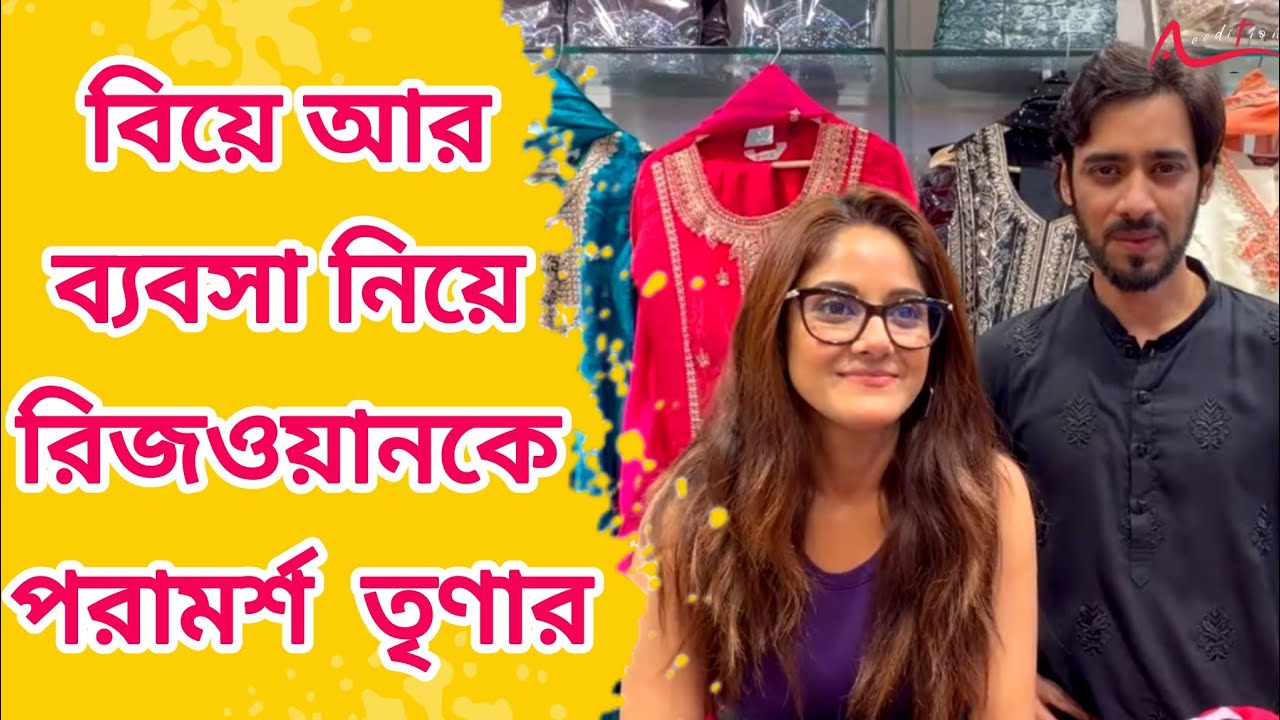 Rezwan এর নতুন স্টোর লঞ্চে এসে বিয়ে, ব্যবসা নিয়ে বন্ধুকে দারুণ পরামর্শ তৃণার |Trina Saha Interview