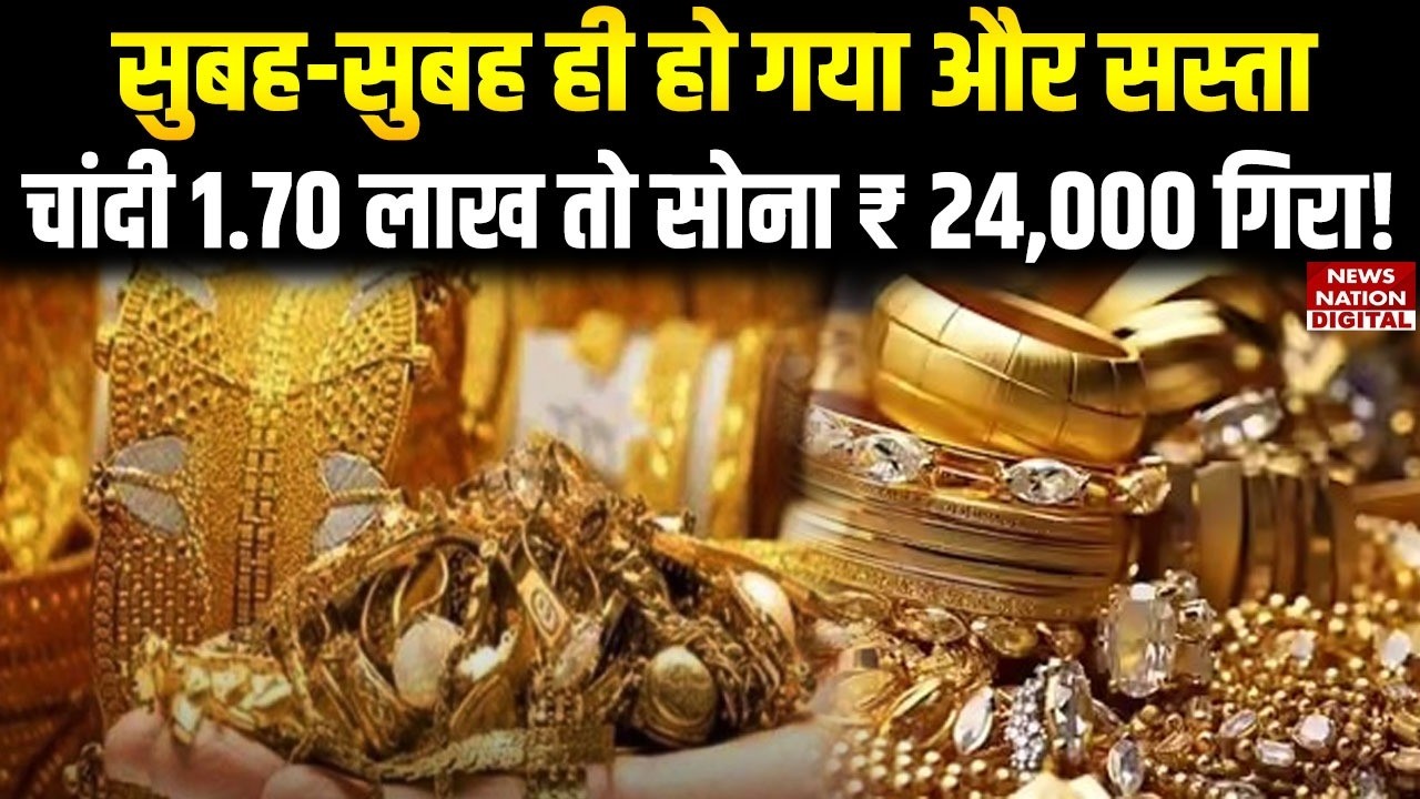 Gold Silver Price Crash: सुबह-सुबह ही हो गया और सस्ता, चांदी 1.70 लाख तो सोना ₹ 24,000 गिरा!| MCX |