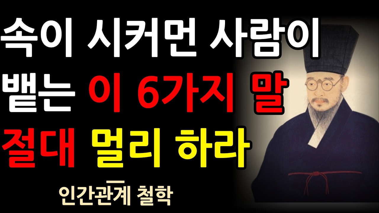 딱 이 말 한마디에 숨은 본성이 드러납니다 | 정약용이 말한 사람 보는 법 | 60대 인간관계 지혜 | 노후인생 | 인생명언 | 인생철학 | 오디오북