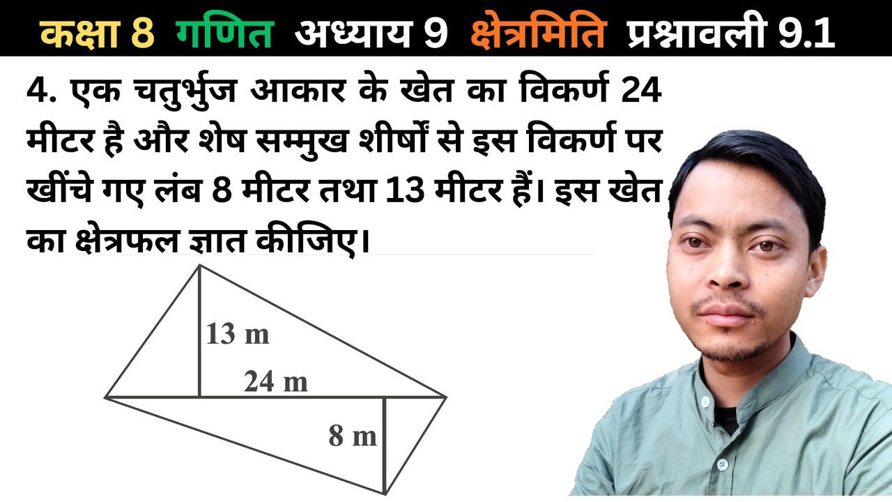 चतुर्भुज का क्षेत्रफल | प्रश्नावली 9.1 Q4 | कक्षा 8 गणित | NCERT Chapter 9 Mensuration | Quadilatera