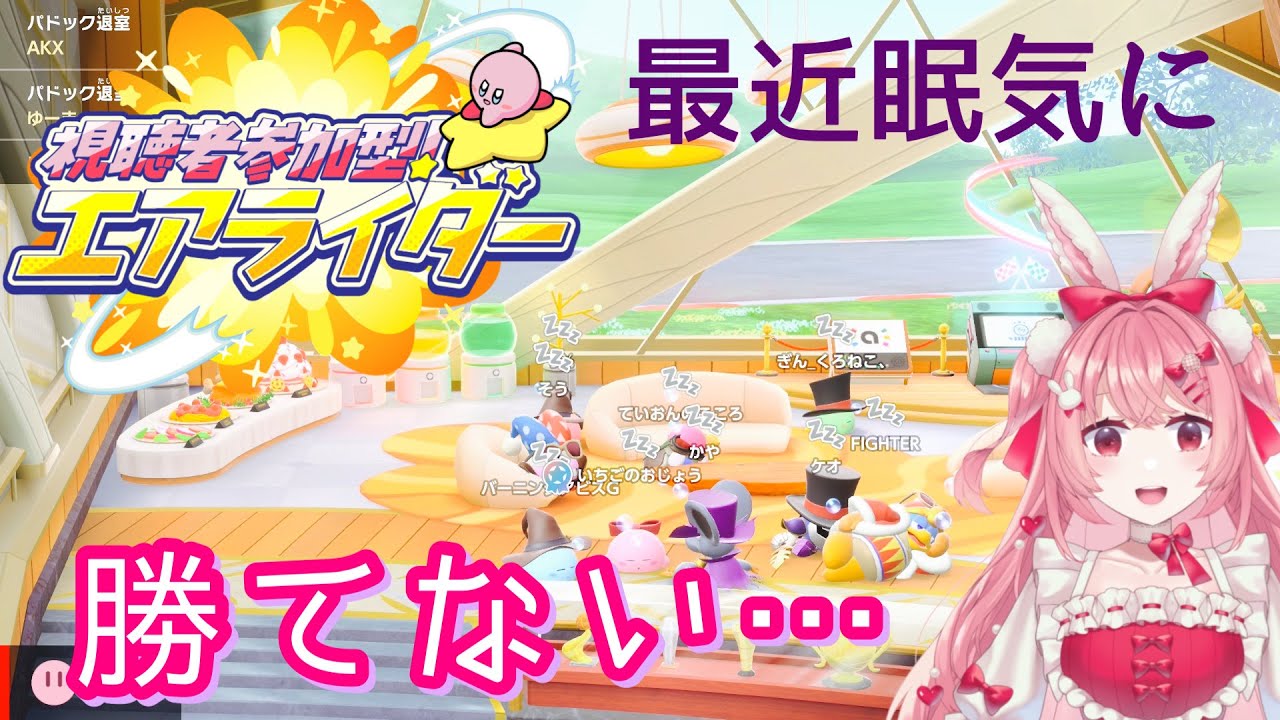 【#カービィのエアライダー 】初見さん大歓迎🎀参加型❣❣最近眠気に勝てない…　#vtuber 　#参加型