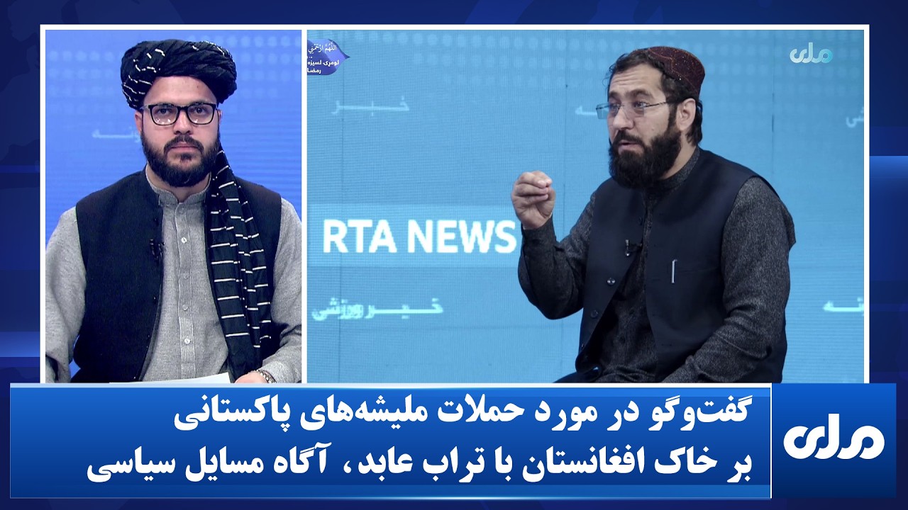 گفت‌وگو در مورد حملات ملیشه‌های پاکستانی بر خاک افغانستان با تراب عابد، آگاه مسایل سیاسی