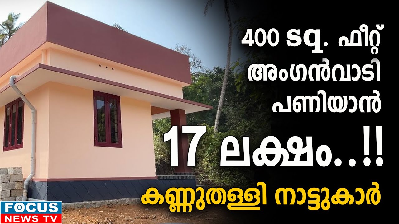 400 sq. Feet അംഗൻവാടി പണിയാൻ 17 ലക്ഷം..!! കണ്ണുതള്ളി നാട്ടുകാർ