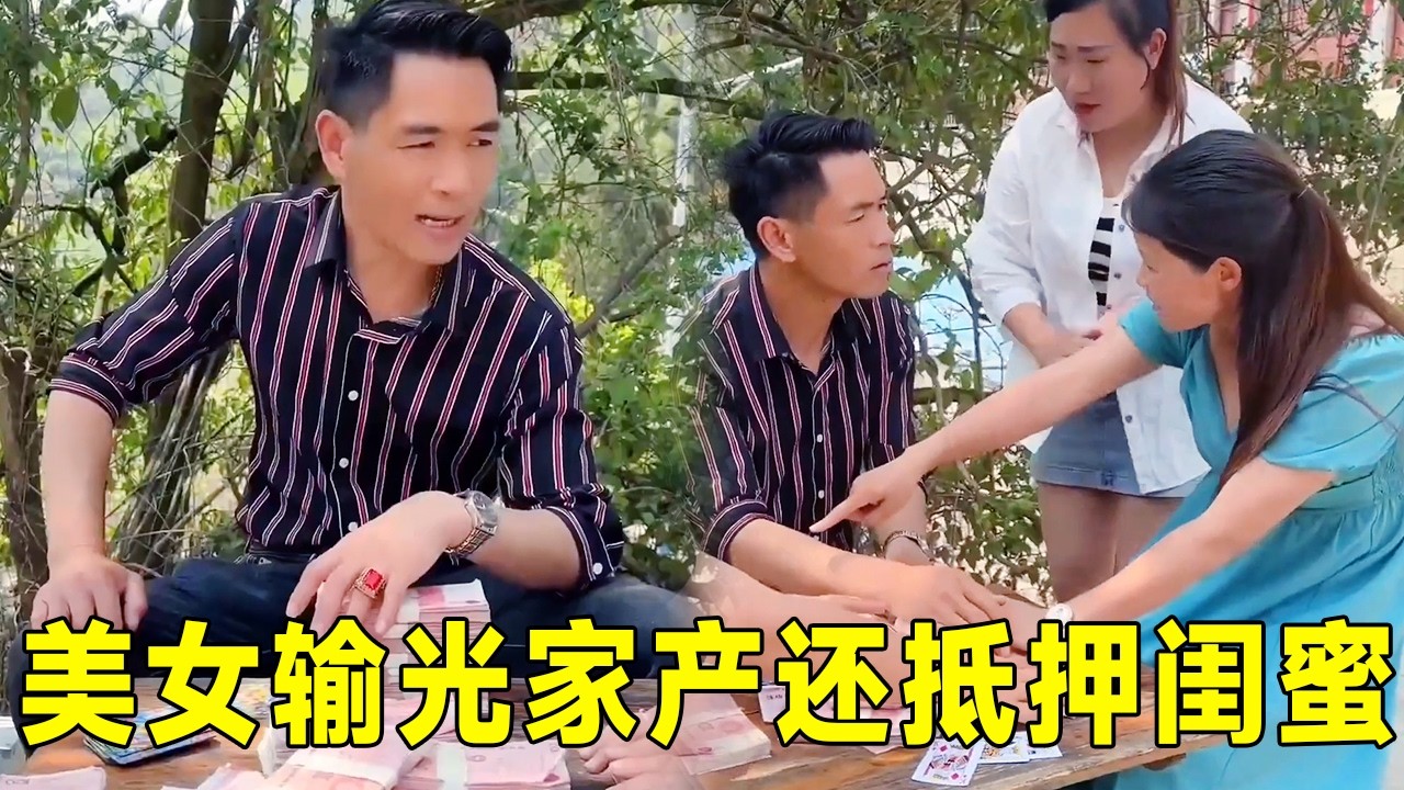 美女赌博越陷越深，输到倾家荡产，为还债把闺蜜抵押给诈骗团伙！#远离赌博 #浪仔勇哥 #十赌九诈久赌必输
