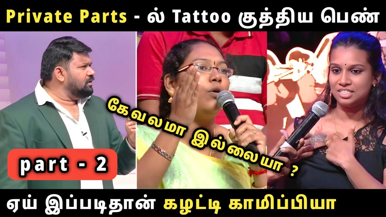 Part - 2 Private Parts - ல் Tattoo குத்திய பெண் | ஏய் இப்படிதான் கழட்டி காமிப்பியா? 🤯😡