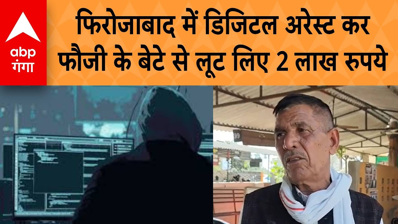 UP News: Firozabad में फौजी का डिजिटल अरेस्ट कर, फौजी बेटे से लूट लिए 2 लाख