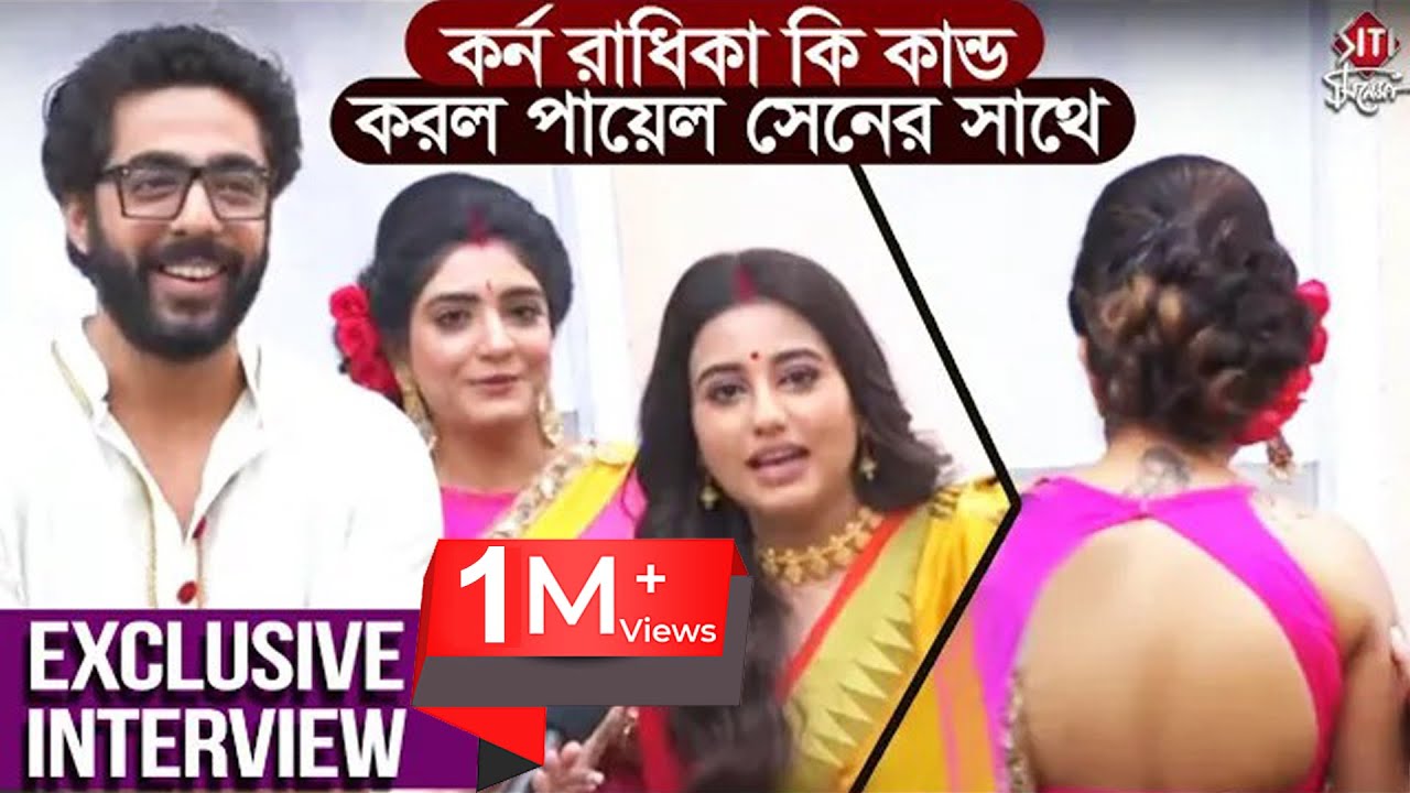 কর্ন রাধিকা কি কান্ড করল পায়েল সেনের সাথে | Exclusive Interview | Swastika | Krushal | Manosi