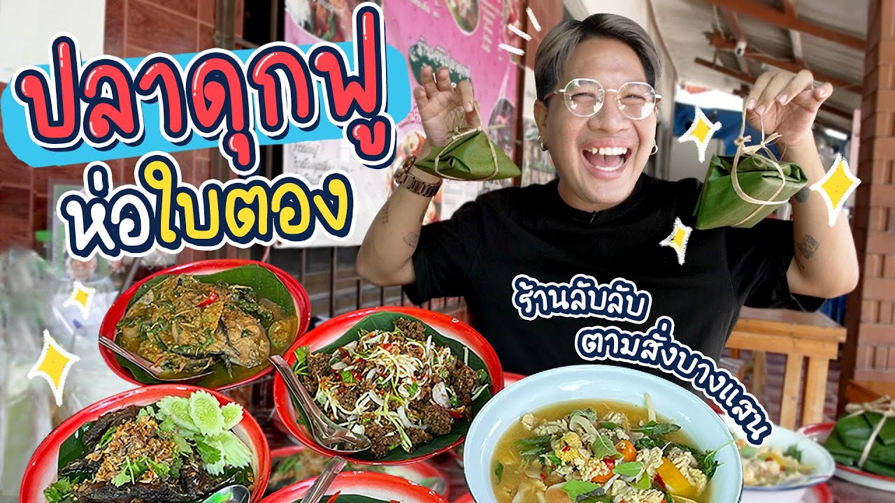 เจ๊นีปลาดุกฟู ตามสั่งห่อใบตองรสเด็ดขายดีมา 22 ปี!!!