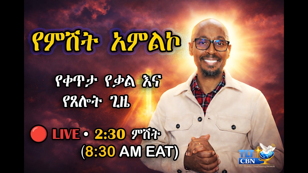 🔥 የምሽት አምልኮ | የቃል እና የጸሎት ጊዜ | Amharic Worship Live | Mar 11| 8:30 PM (EAT)