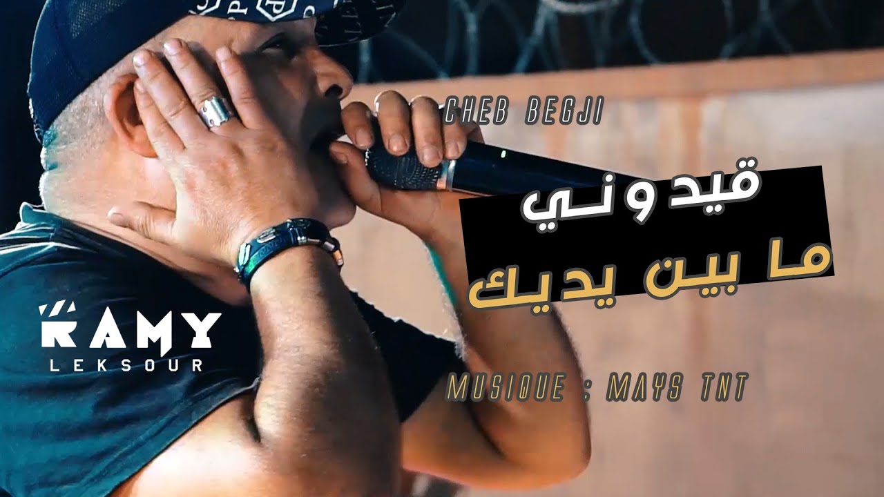 Cheb Begji Ft Mays Tnt - 9aydoni Mabin Yedik - الشاب بڨجي يعود بأغنية قيدوني ما بين يديك