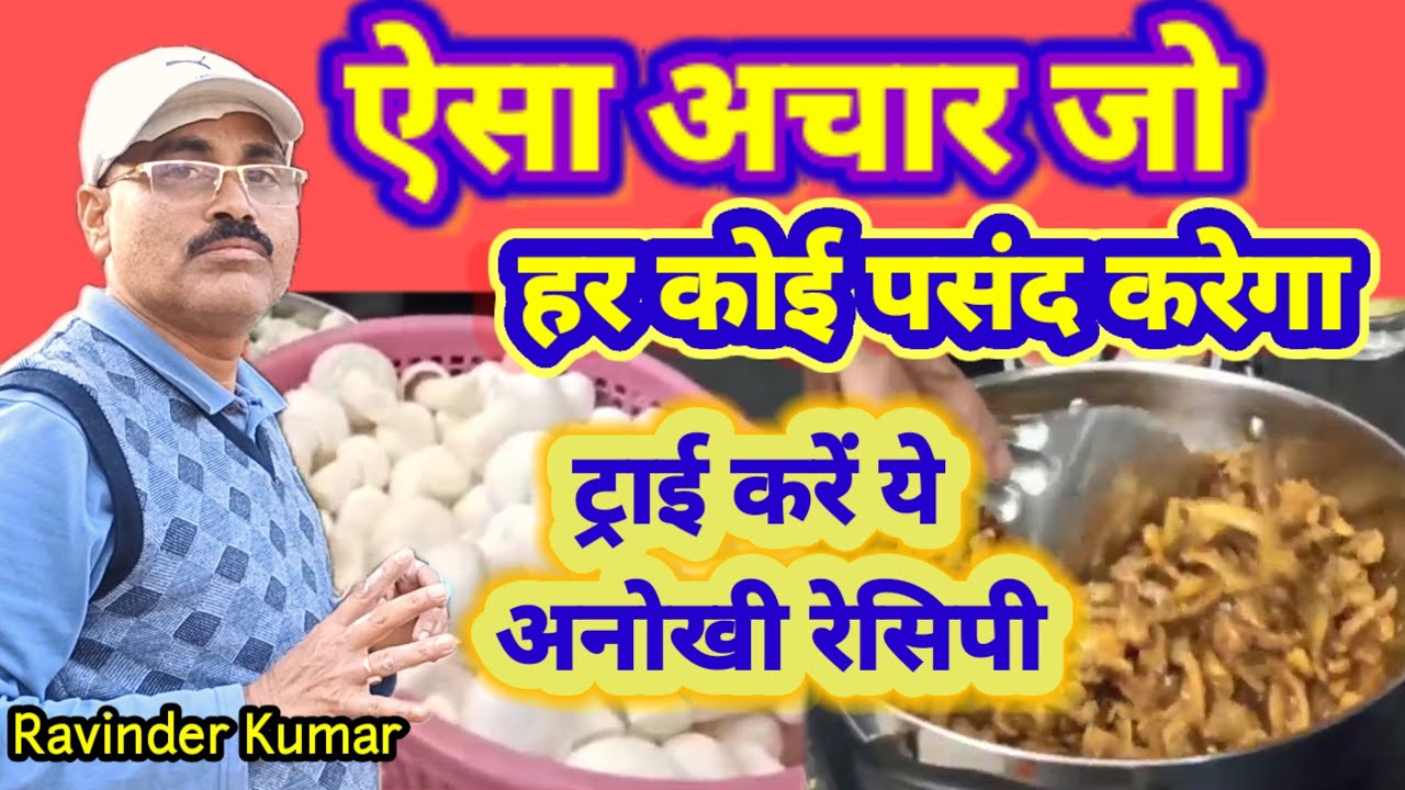 "घर पर बनाएँ टेस्टी मशरूम अचार | Easy Mushroom Pickle Recipe | Naya Swad, Naya Andaaz!"