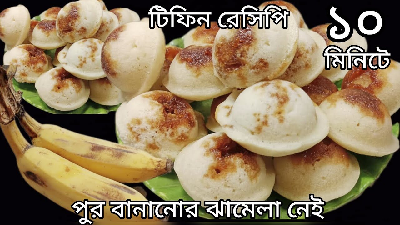 পাকা কলা ও সুজি ‌দিয়ে তেল ছাড়া ১০ ‌মিনিটে টিফিন , tiffin recipe.