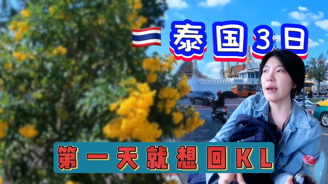 🇹🇭 泰国Vlog：曼谷3日游，第一天就想回吉隆坡？！深度对比：是旅游还是生活？高效率与舒适心态的差距！in Bangkok， I Wanted to Go Back to KL on Day 1?