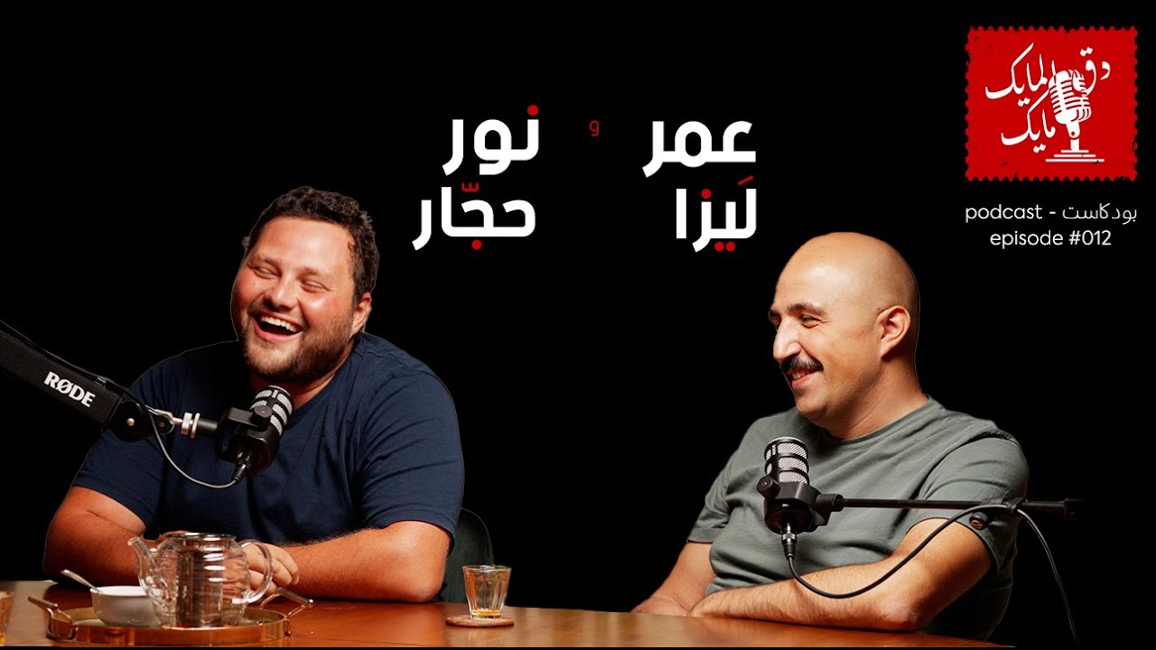 دق المايك مايك مع نور حجار وعمر لَيزا الحلقة #012