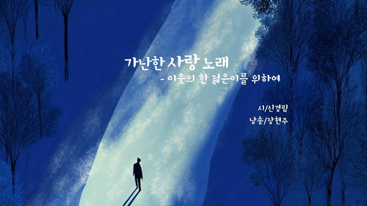 가난한 사랑노래 / 신경림(낭송 장현주)