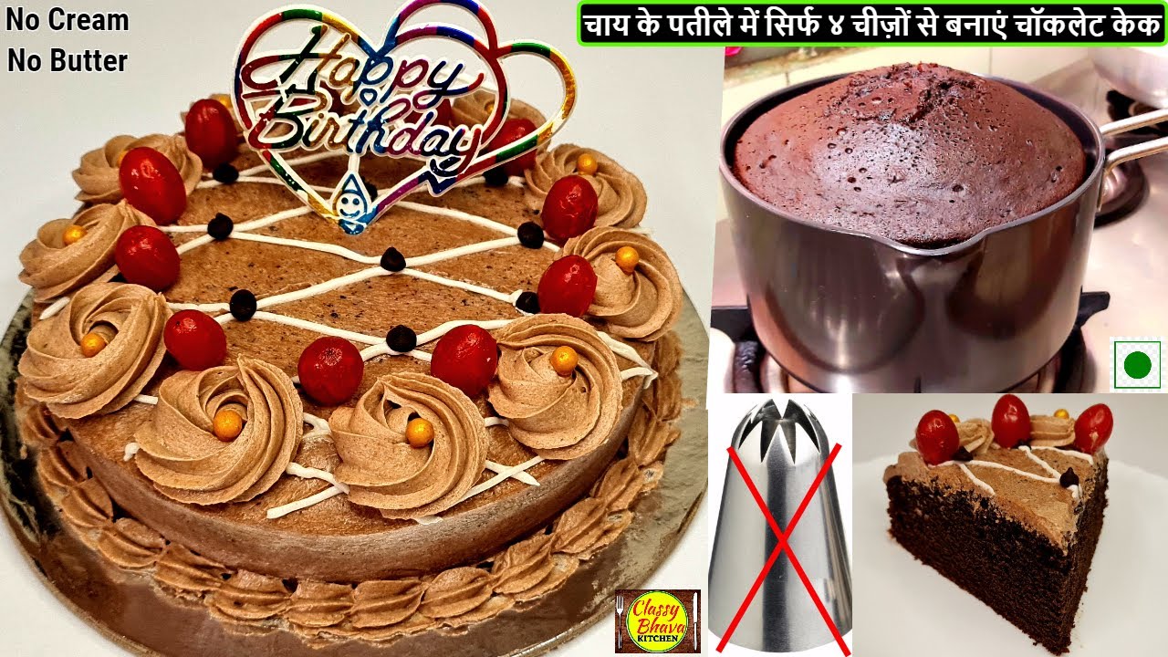 easy chocolate cake recipe |केवल 4 चीजों से चाय के पतीले पर बनाये दुनिया का सबसेआसान चॉकलेट केक|cake