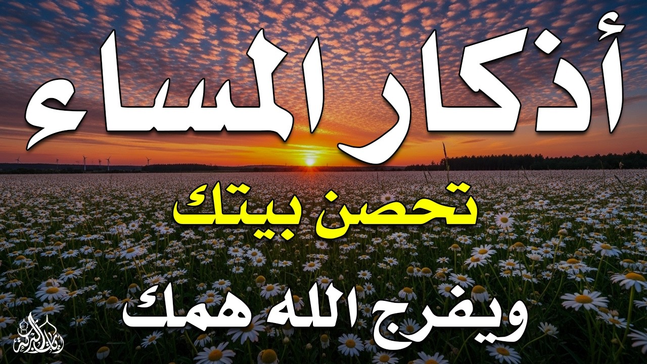 اذكار المساء راحه نفسيه بصوت يريح قلبك 💚 حصن نفسك وبيتك من الشيطان - azkar evening | By Alaa Aqel