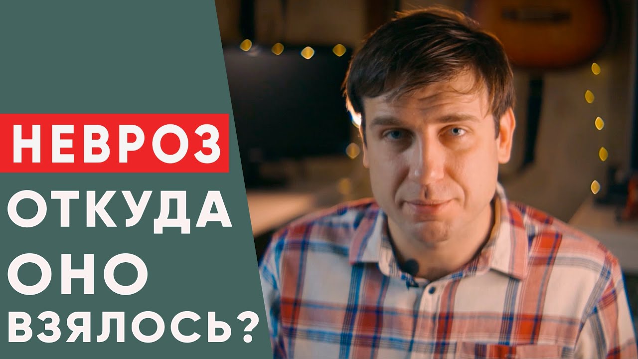 Невроз. Что это значит?