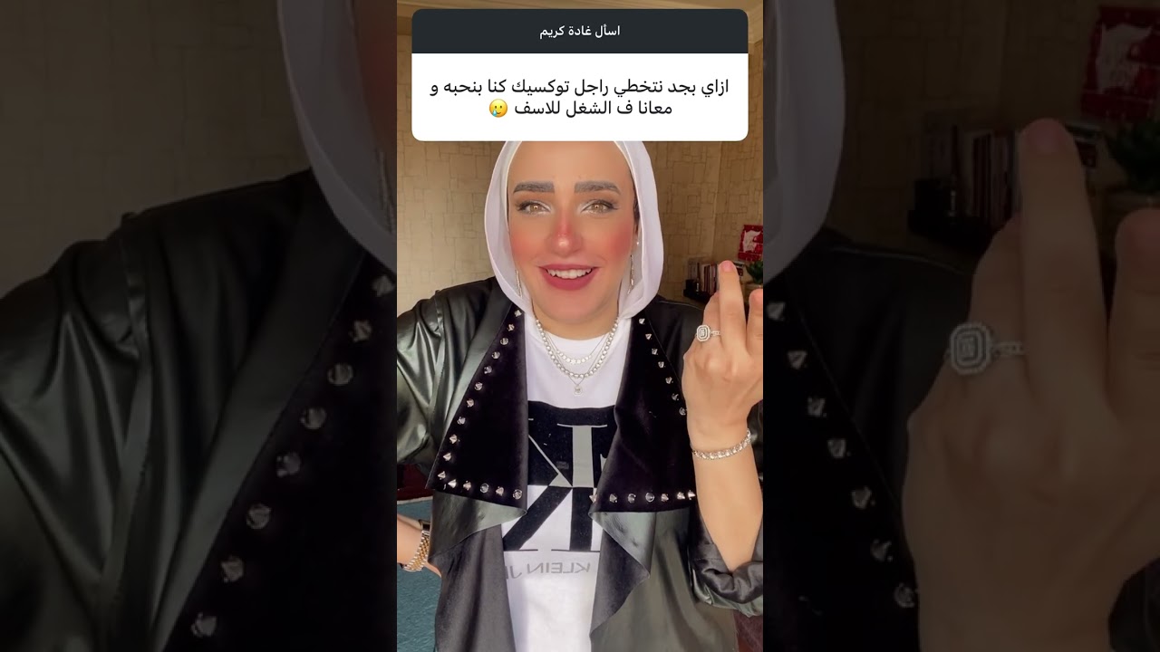 ازاي اتعامل مع الرجل التجنبى وأنا نمط قلق؟ #اسأل_غادة_كريم 