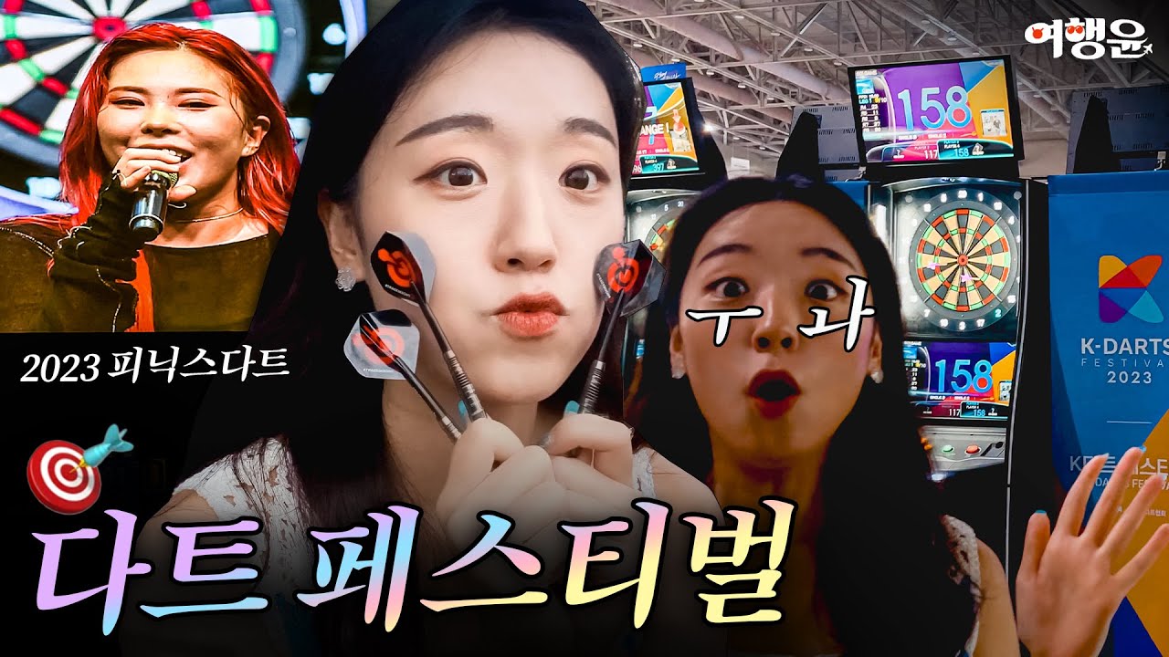 2023 피닉스다트 다트페스티벌 | #페스티벌