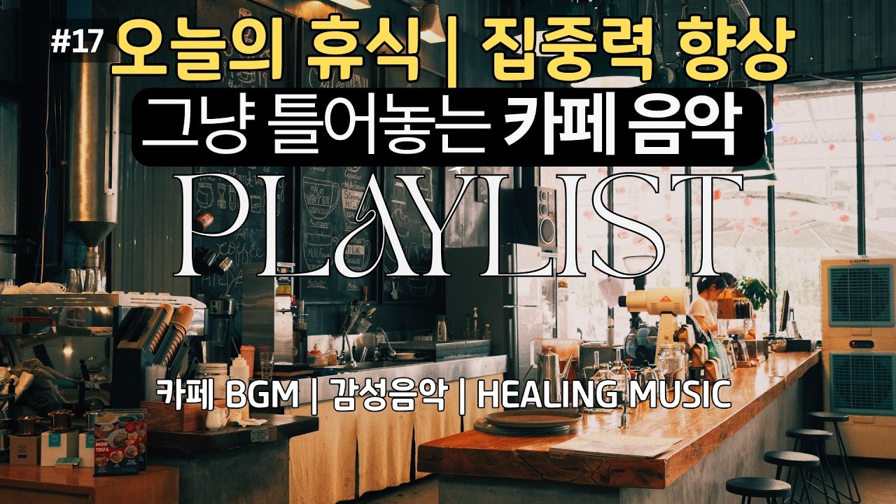 오늘 하루 수고한 나에게 주는 휴식, 마음이 편안해지는 카페 음악 1시간 |  어쿠스틱 & 로파이 비트 | 1 Hour of Chill Acoustic & Lo-fi Beats