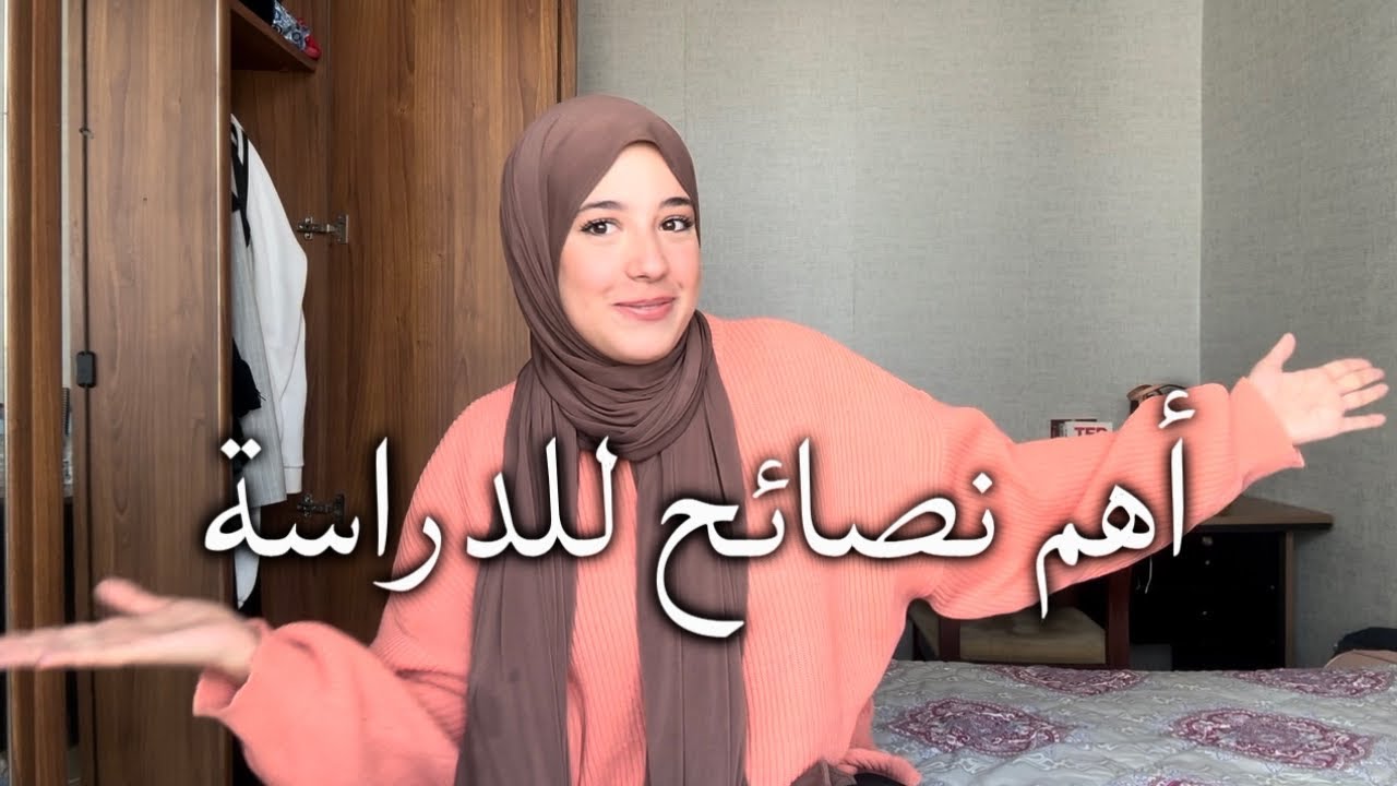 Best Study Motivation اقوى فيديو تحفيزي للدراسة✅🎓❤️(النصائح اللي خلاوني دائما الأولى فالقسم) 