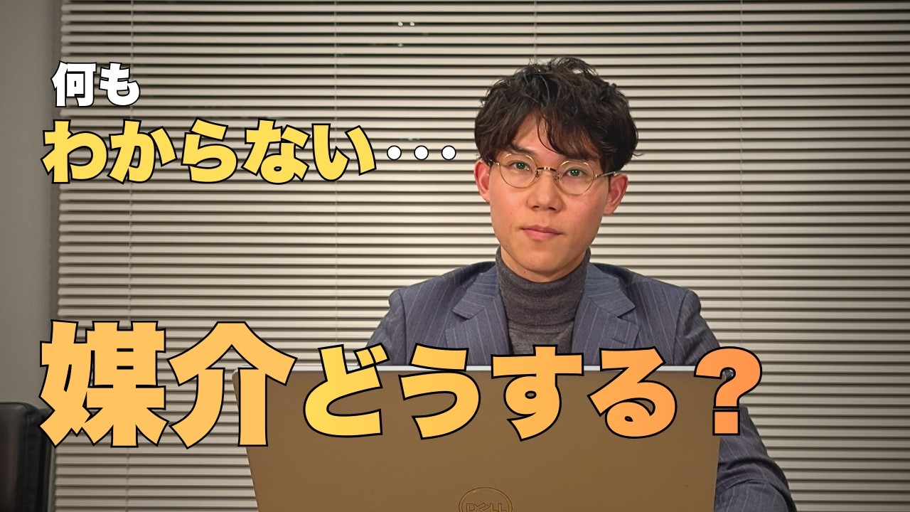 媒介契約、間違えると後悔します｜一般・専任・専属専任の選び方