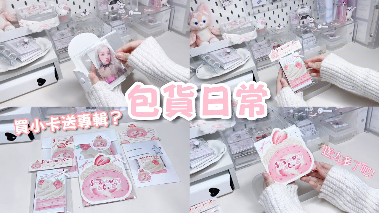 包貨日常🙌🏻｜要放寒假了❓|買小卡送專輯💿￼｜草莓蛋糕🎂打包｜贈品超多的👻｜［玲玲🔔］