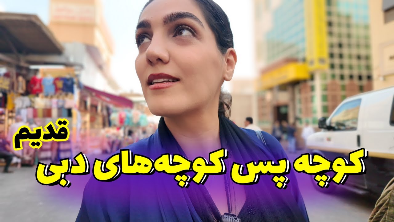 Old Dubai Vlog / از ال‌سیف تا دیره با من؛ یک روز واقعی در دبی قدیم