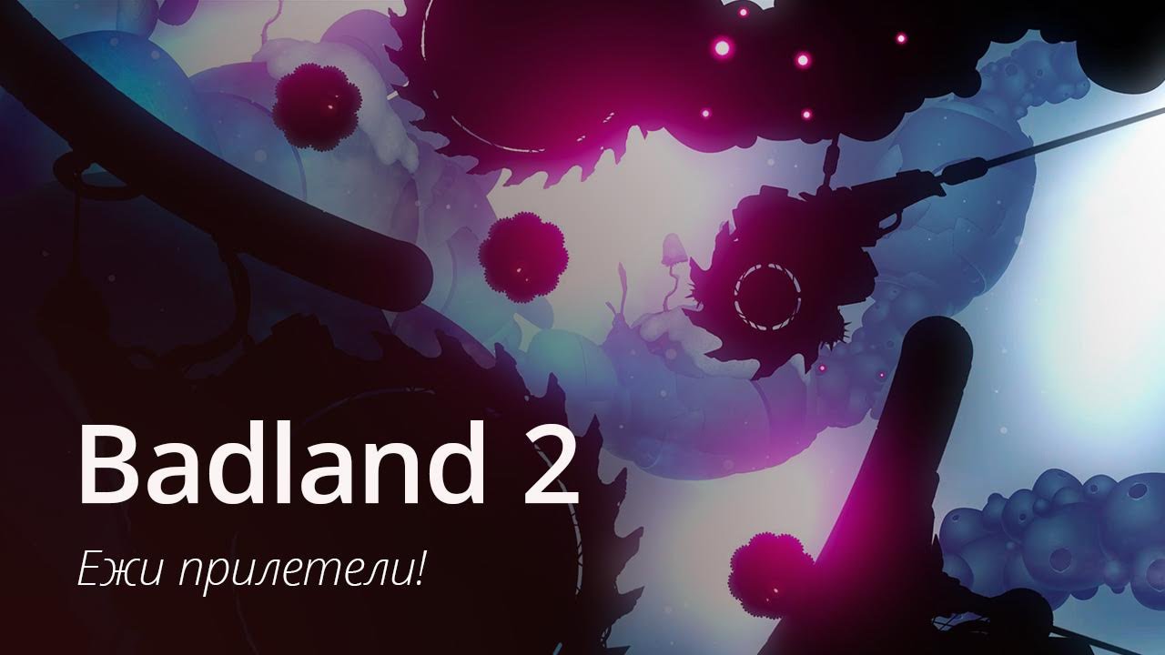BADLAND 2: летающие ежики вернулись!