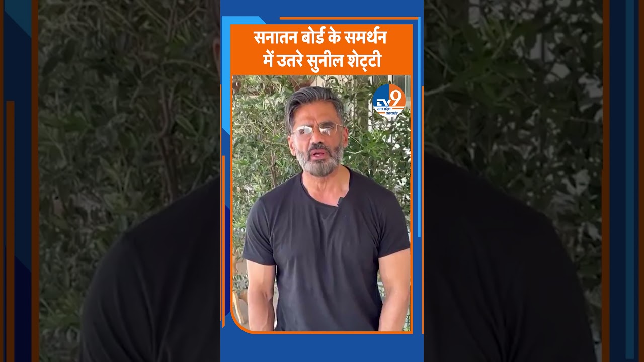 Sanatan Board:स्वामी देवकीनंदन ठाकुर महाराज के समर्थन में उतरे Sunil Shetty। TV9UPUK
