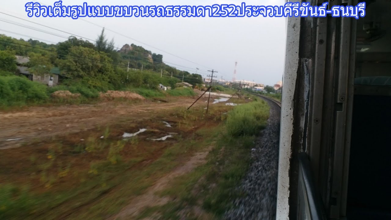 รีวิวเต็มรูปแบบขบวนรถธรรมดา252ประจวบคีรีขันธ์-ธนบุรี