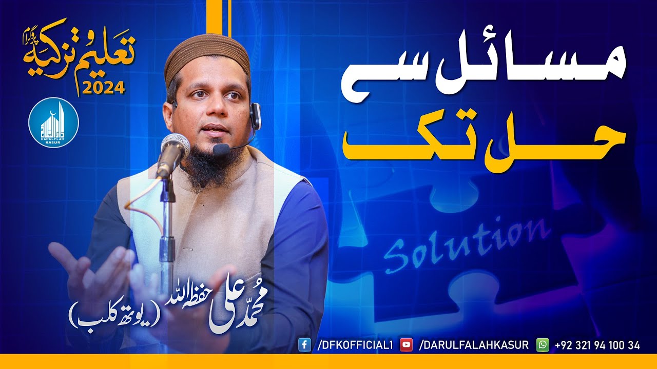 Masail se Hal Tak | Br. Muhammad Ali | Taleem o Tazkya 2024 | Darulfalah Kasur  | Youth Club