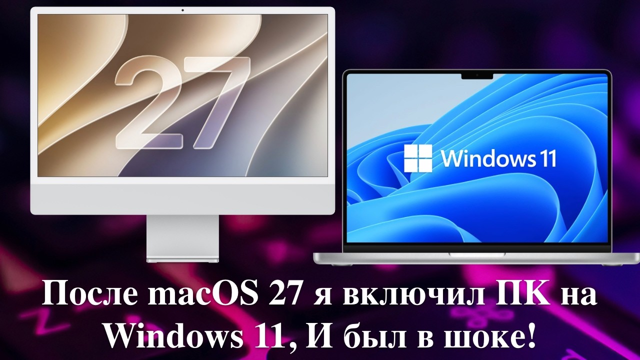 После macOS 27 я включил ПК на Windows 11, И был в шоке!