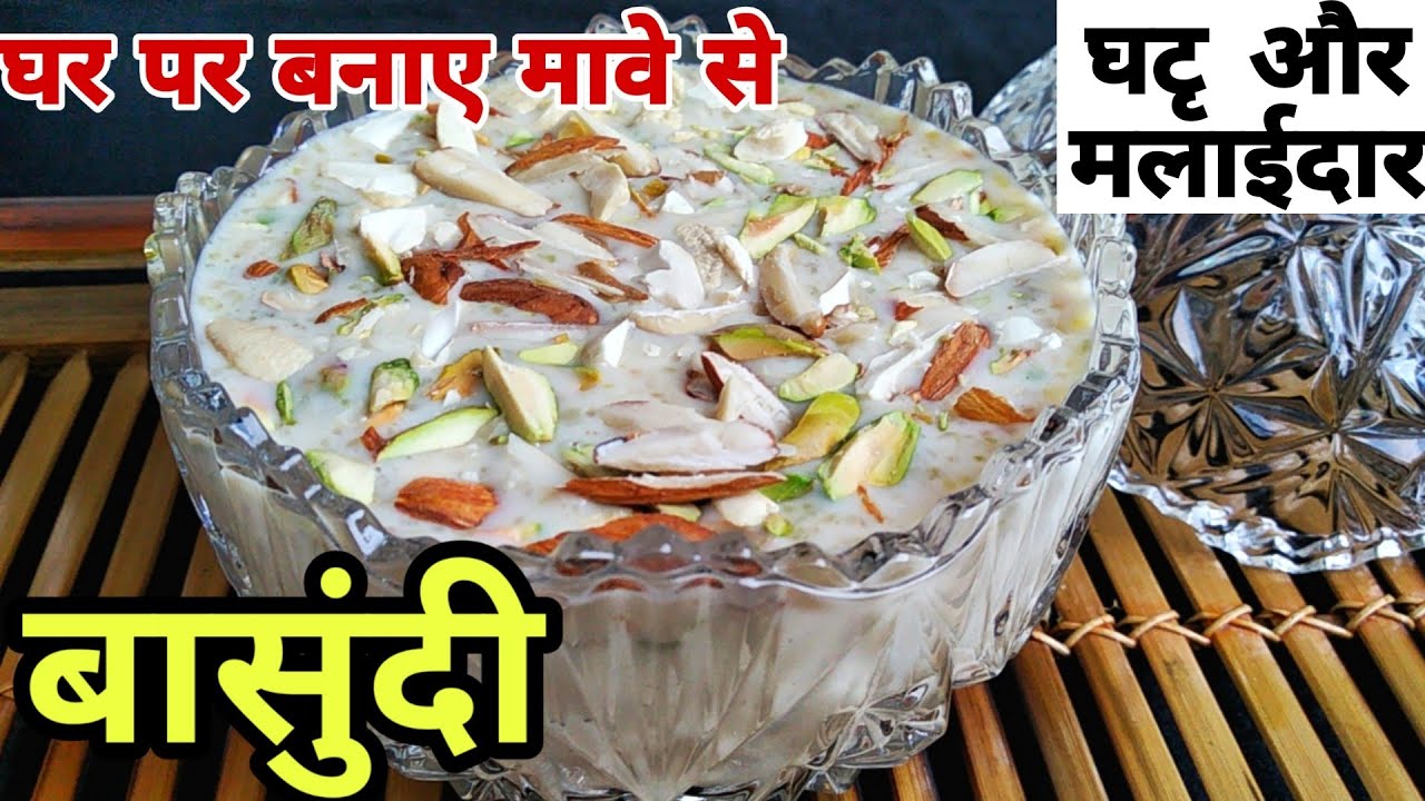 basundi recipe in hindi | basundi milk cake | How to Make Basundi At Home