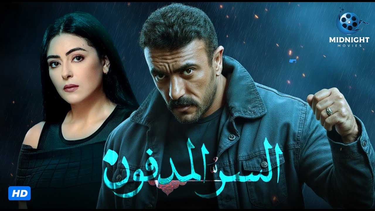 فيلم الجريمة والدراما | فيلم السر المدفون | بطولة احمد العوضي ونهى عابدين