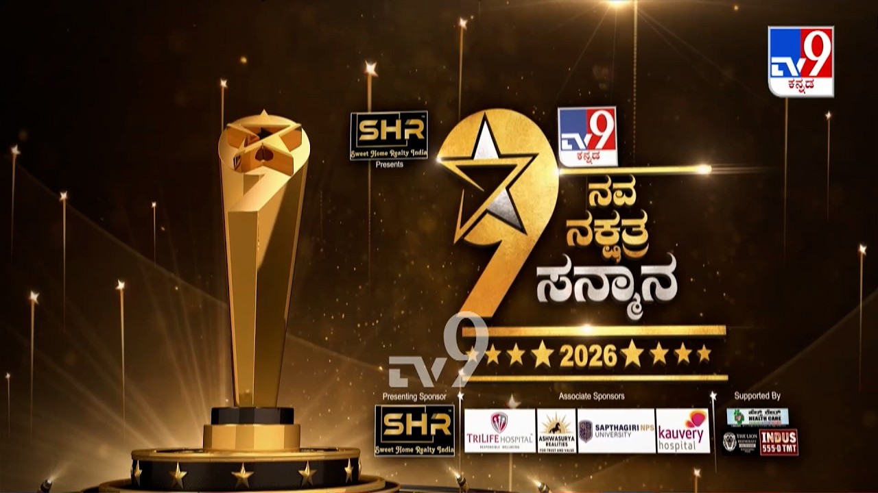 🔴 LIVE | TV9 Nava Nakshatra Sanmana 2026 : TV9 ನವ ನಕ್ಷತ್ರ ಸನ್ಮಾನ 2026 | #tv9d