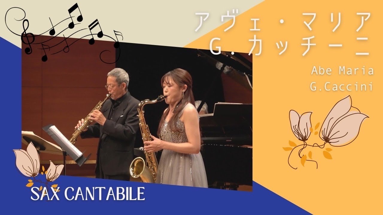 アヴェ・マリア/G.カッチーニ【Parero Saxophone Quartet（パレロサクソフォンカルテット）】