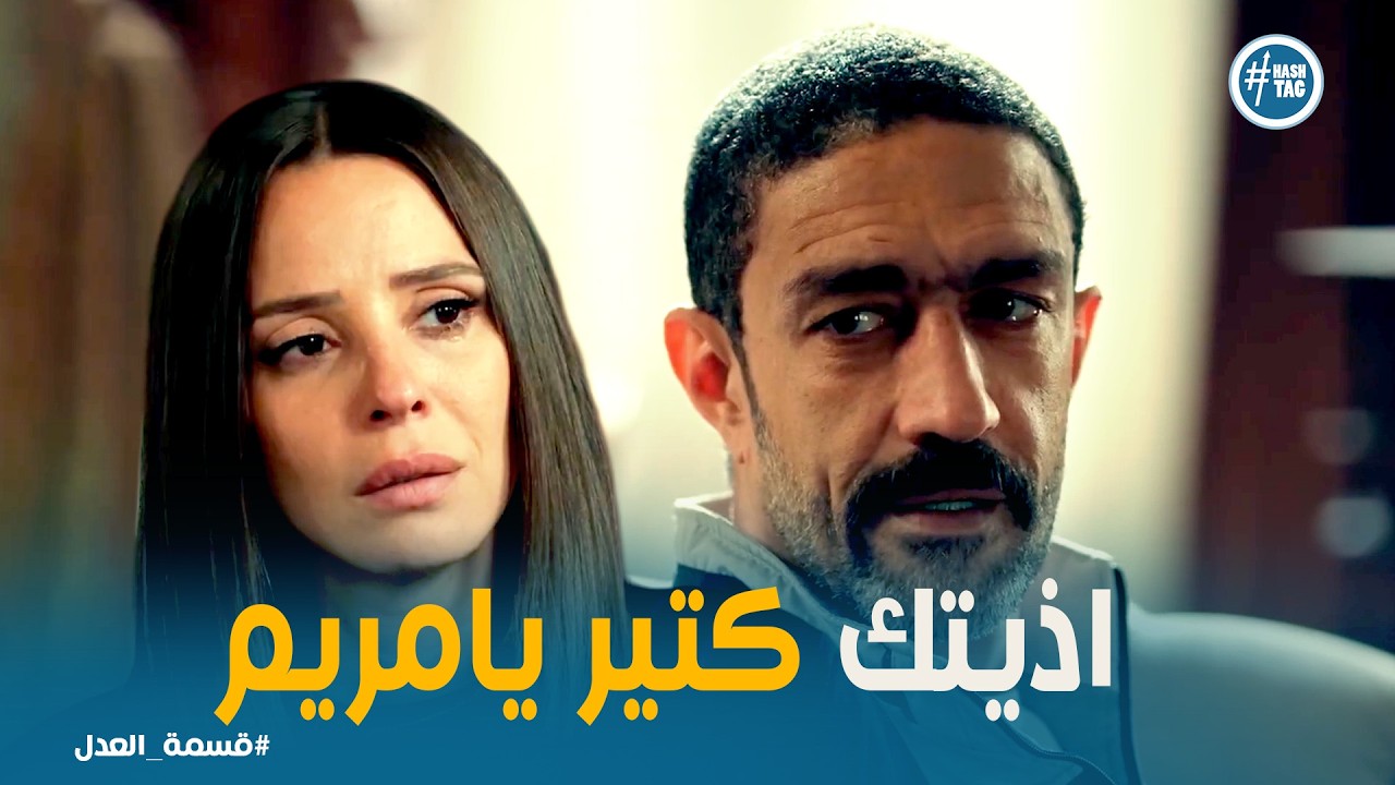 قسمة العدل | كرم يقرر يقول كل حاجة لمريم.. عشان يرتاح؟