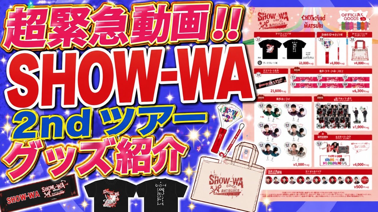 【超緊急動画】2ndツアーのグッズが発表されたので外で動画撮ってみたらこうなった。【SHOW-WA】