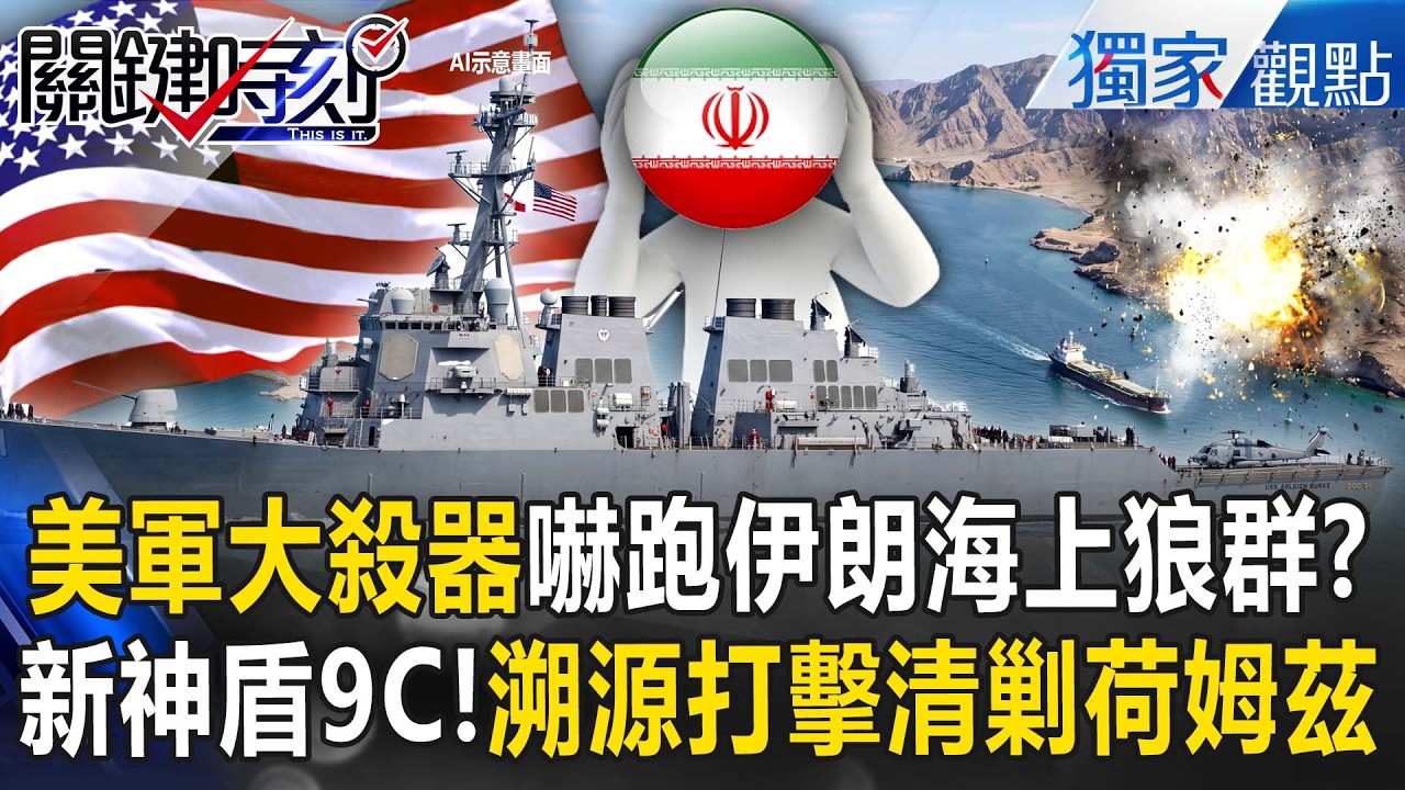 美軍大殺器「嚇跑伊朗海上狼群」！？新神盾9C「武器溯源打擊」清剿荷姆茲！？【關鍵時刻】張炤和