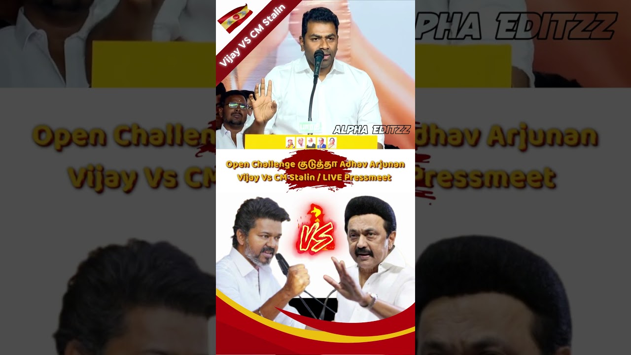 Open Challenge to CM stalin vs Vijay pressmeet #vijay #ThalapathyVijay #TVK  #jananayagan #dmkfail
