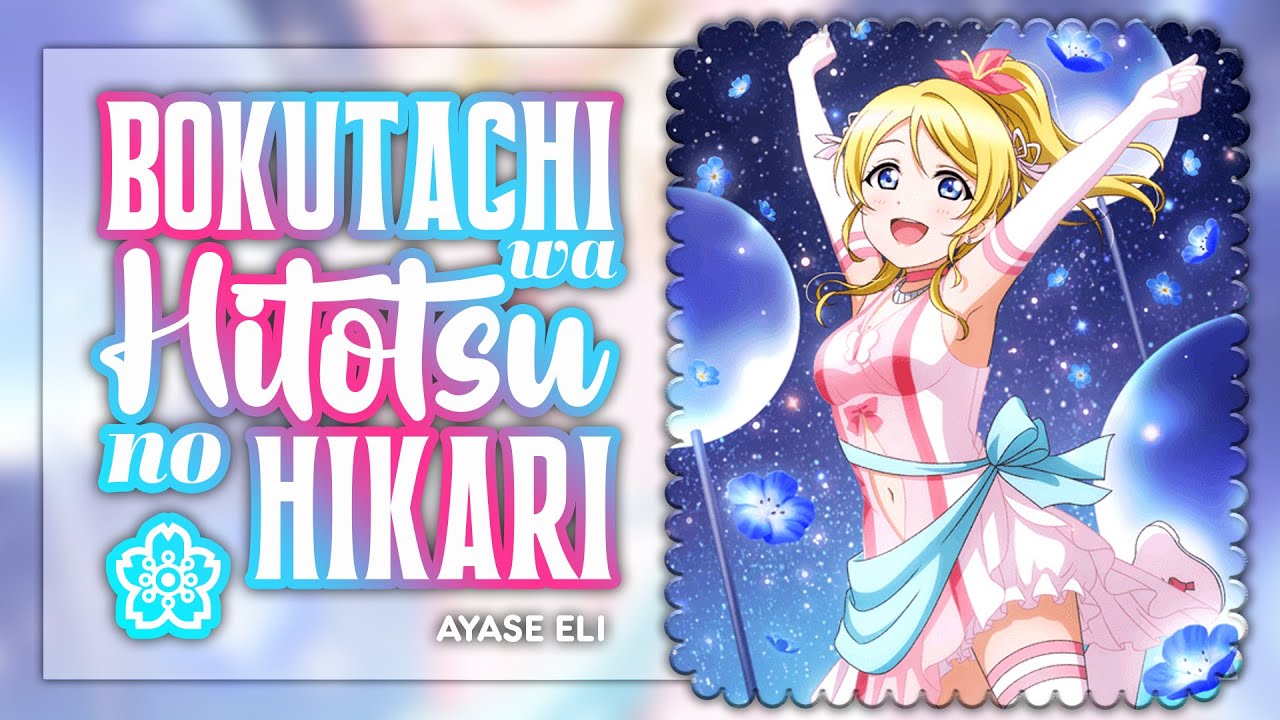 Bokutachi wa Hitotsu no Hikari (僕たちはひとつの光) - Ayase Eli Solo ver. [KAN/ROM/ENG Full Lyrics]