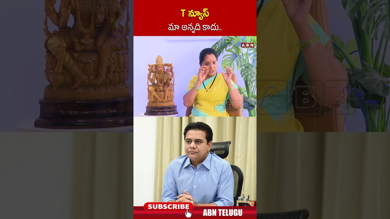 T న్యూస్ మా అన్నది కాదు #tnews #kavitha #ktr #shorts #abn