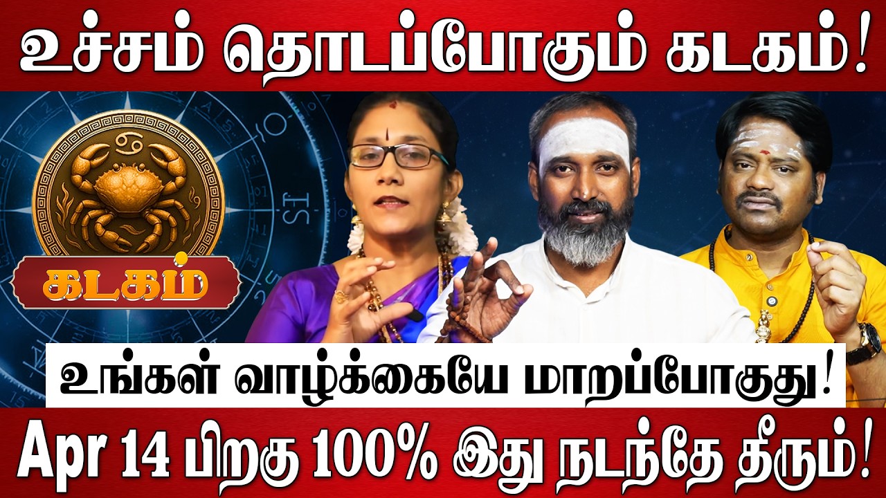 கடகம் - எழுதி வச்சிக்கோங்க 100% உங்கள் வாழ்க்கையே மாறப்போகுது! | Kadagam Rasi Palan 2026 in Tamil