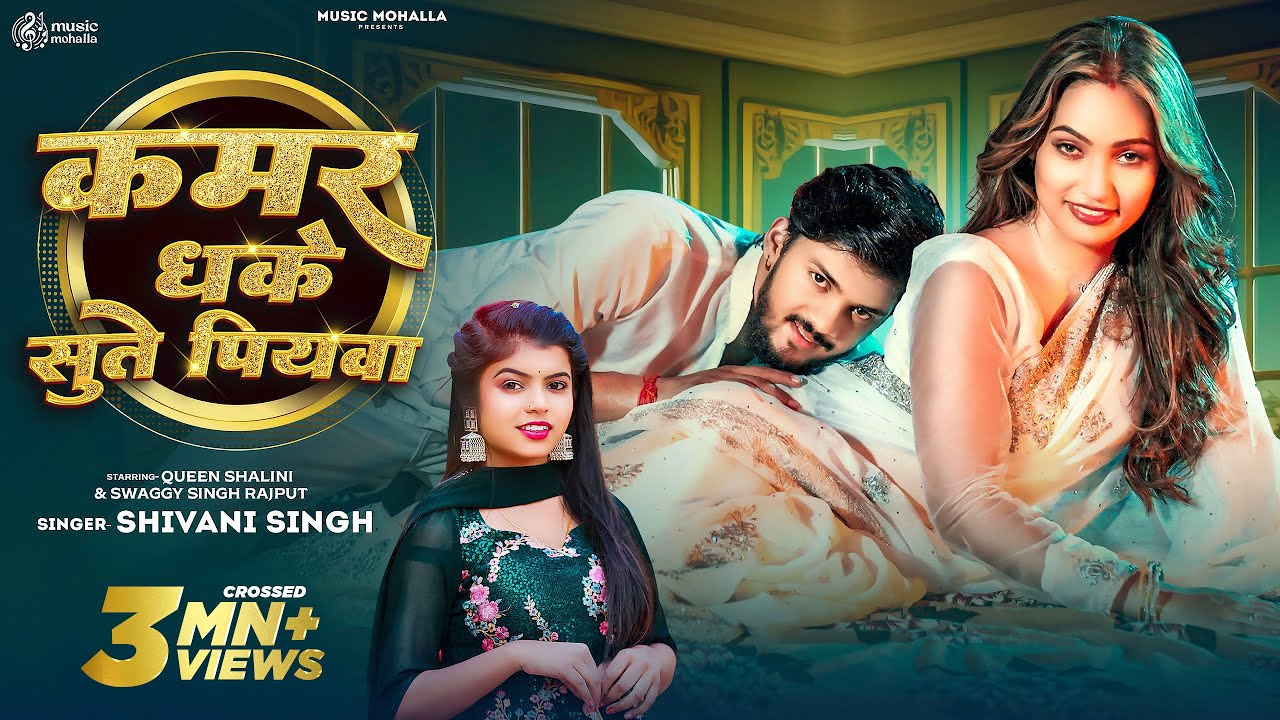 Video | #Shivani Singh | कमर धके सुते पियवा | #Queen Shalinee | Kamar Dhake Sute Piyawa | New Song
